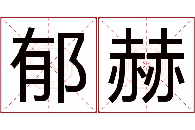 郁赫名字寓意