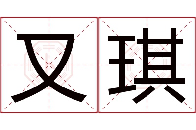 又琪名字寓意