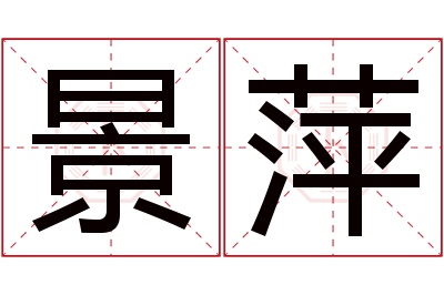 景萍名字寓意