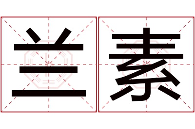 兰素名字寓意