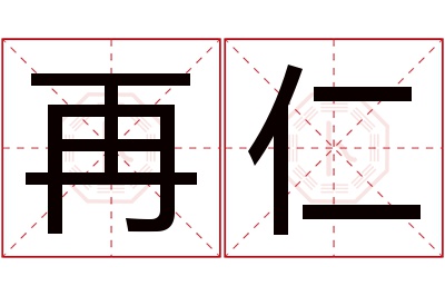 再仁名字寓意