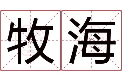 牧海名字寓意 牧海名字寓意