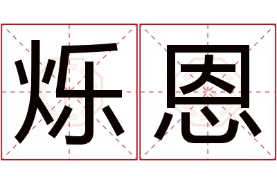 烁恩名字寓意