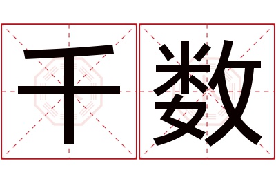 千数名字寓意