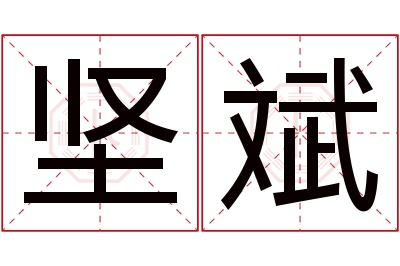 坚斌名字寓意