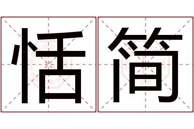 恬简名字寓意