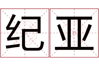 纪亚名字寓意