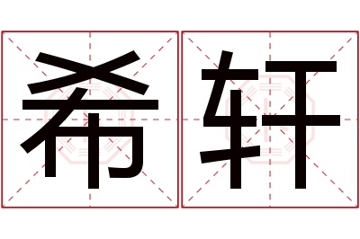 希轩名字寓意