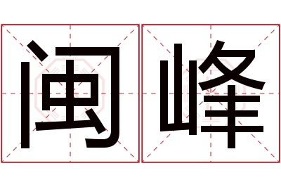 闽峰名字寓意