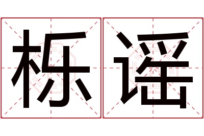 栎谣名字寓意