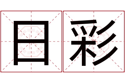 日彩名字寓意