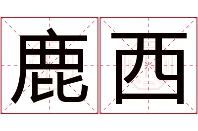 鹿西名字寓意