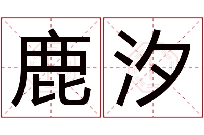 鹿汐名字寓意