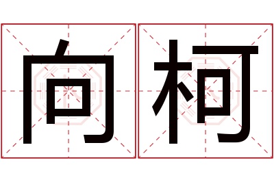 向柯名字寓意