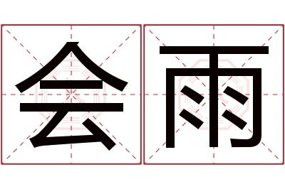 会雨名字寓意