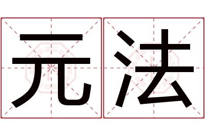 元法名字寓意