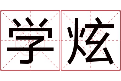 学炫名字寓意