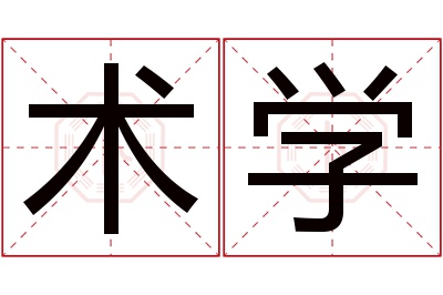 术学名字寓意