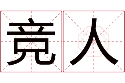 竞人名字寓意