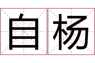 自杨名字寓意