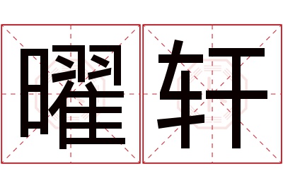 曜轩名字寓意