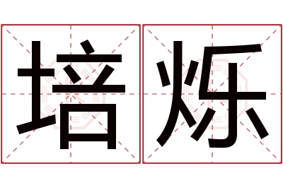 培烁名字寓意