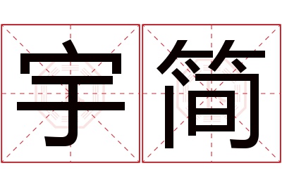 宇简名字寓意