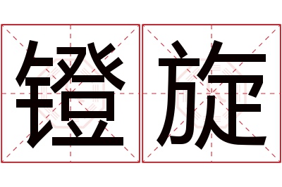 镫旋名字寓意