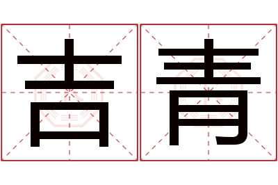 吉青名字寓意