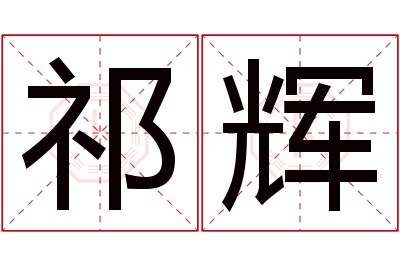 祁辉名字寓意