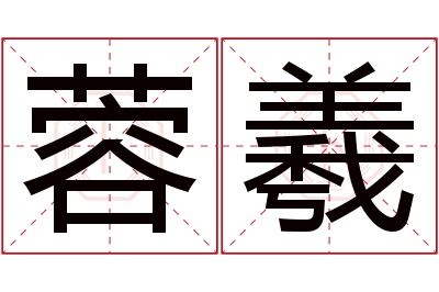 蓉羲名字寓意 蓉羲名字寓意
