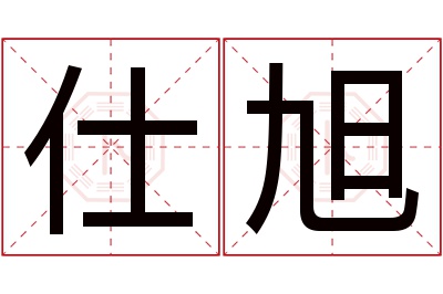 仕旭名字寓意