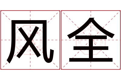 风全名字寓意