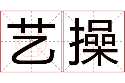 艺操名字寓意