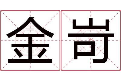 金岢名字寓意