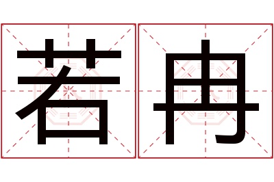 若冉名字寓意 若冉名字寓意