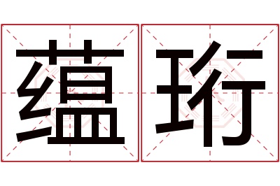 蕴珩名字寓意