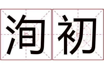 洵初名字寓意