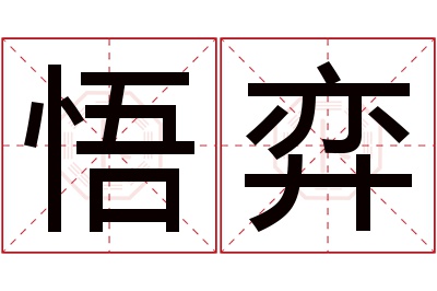 悟弈名字寓意