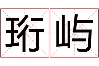珩屿名字寓意 珩屿名字寓意