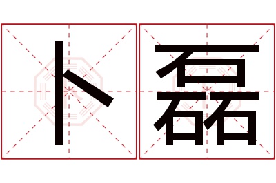 卜磊名字寓意