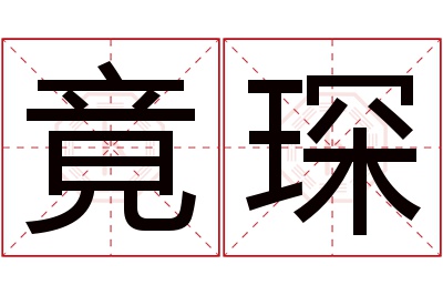 竟琛名字寓意 竟琛名字寓意