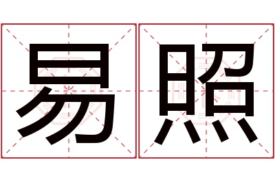 易照名字寓意