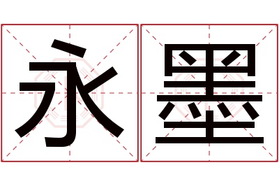 永墨名字寓意