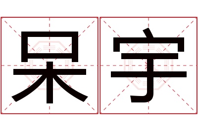 呆宇名字寓意