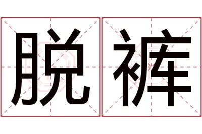 脱裤名字寓意