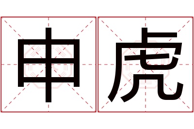 申虎名字寓意