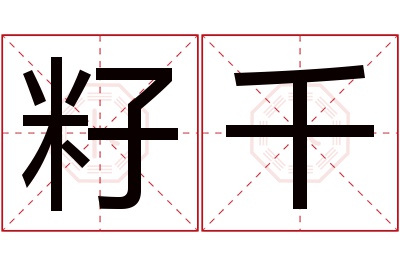 籽千名字寓意