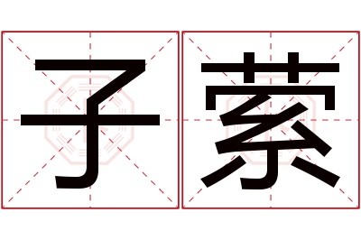 子萦名字寓意