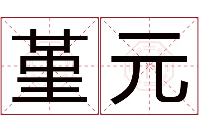 堇元名字寓意